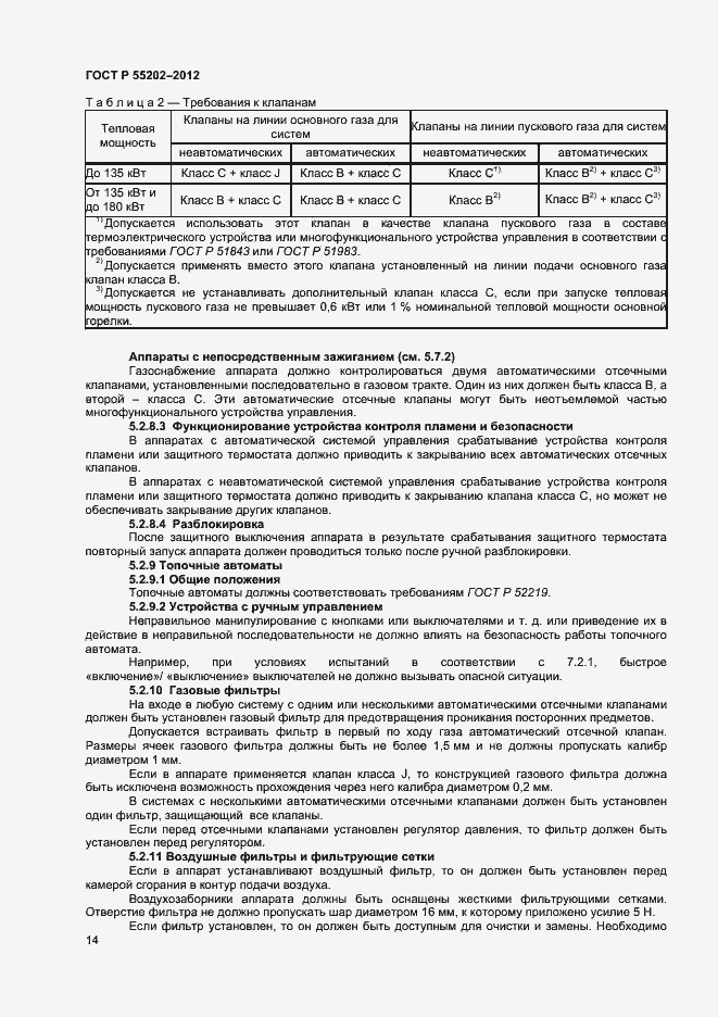 Страница 18 ГОСТ Р 55202-2012