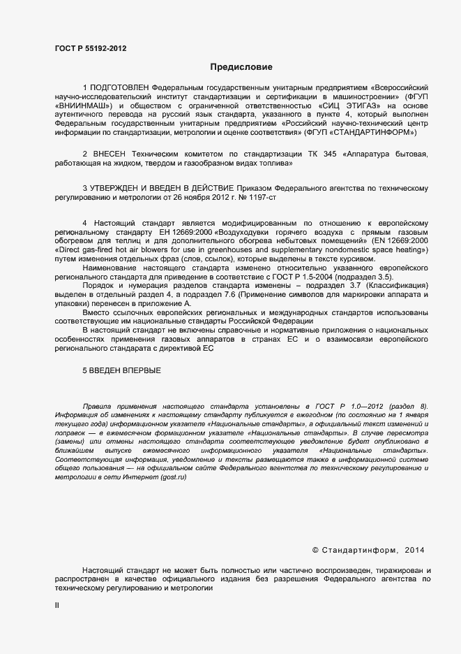 Страница 2 ГОСТ Р 55202-2012
