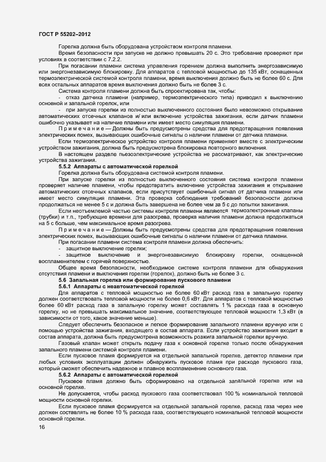 Страница 20 ГОСТ Р 55202-2012