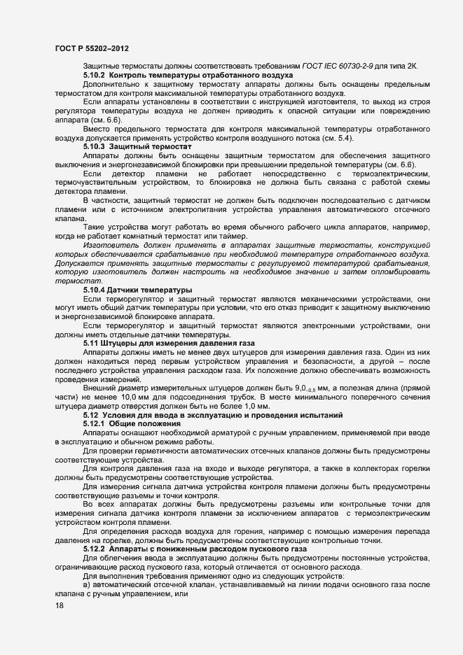 Страница 22 ГОСТ Р 55202-2012