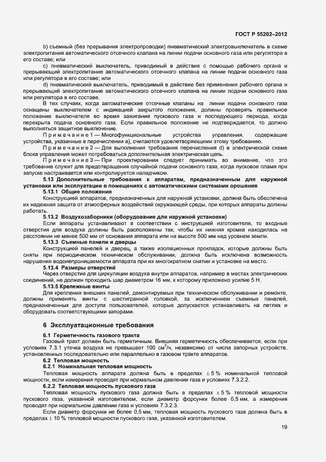 Страница 23 ГОСТ Р 55202-2012