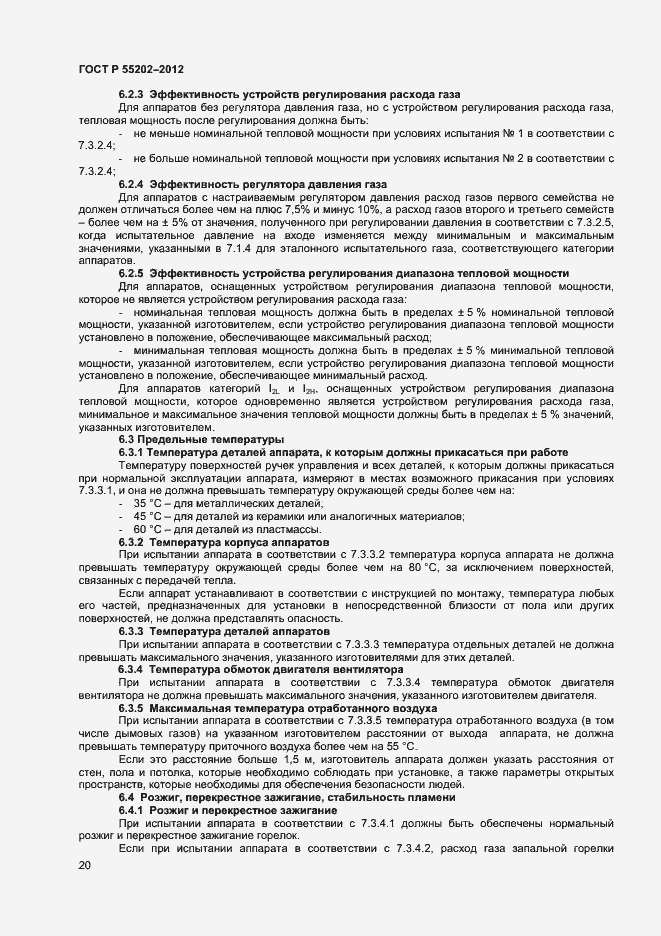 Страница 24 ГОСТ Р 55202-2012