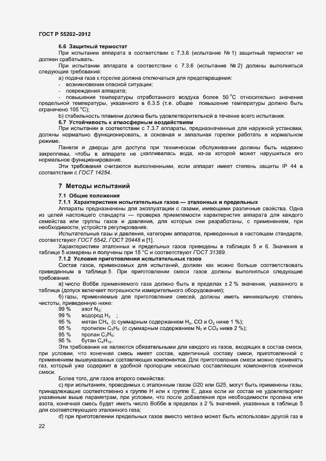 Страница 26 ГОСТ Р 55202-2012