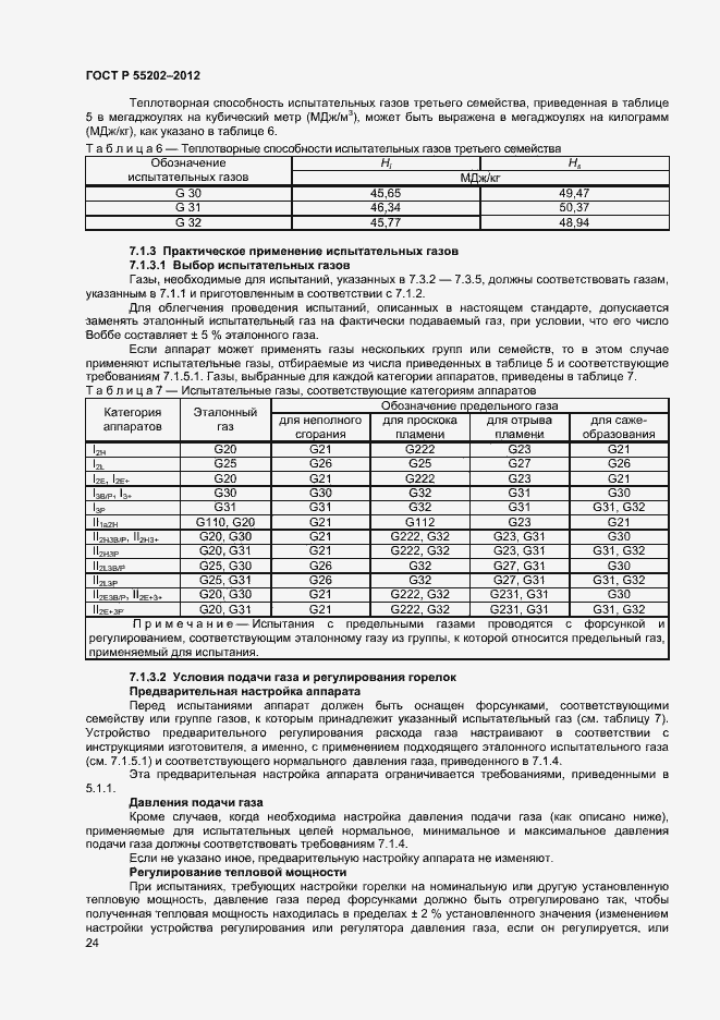 Страница 28 ГОСТ Р 55202-2012