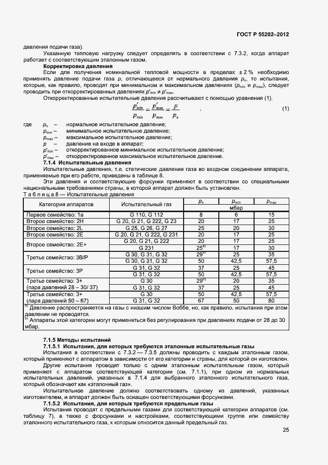 Страница 29 ГОСТ Р 55202-2012
