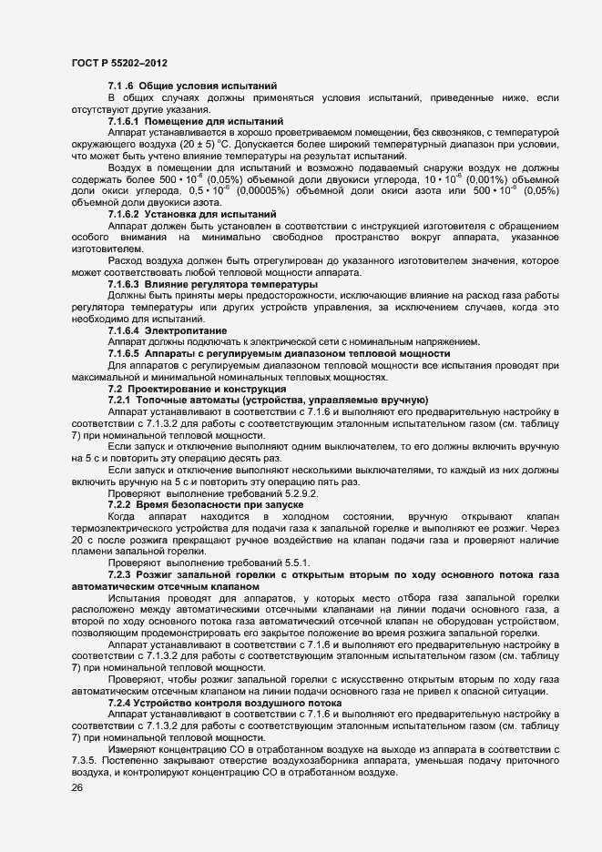 Страница 30 ГОСТ Р 55202-2012