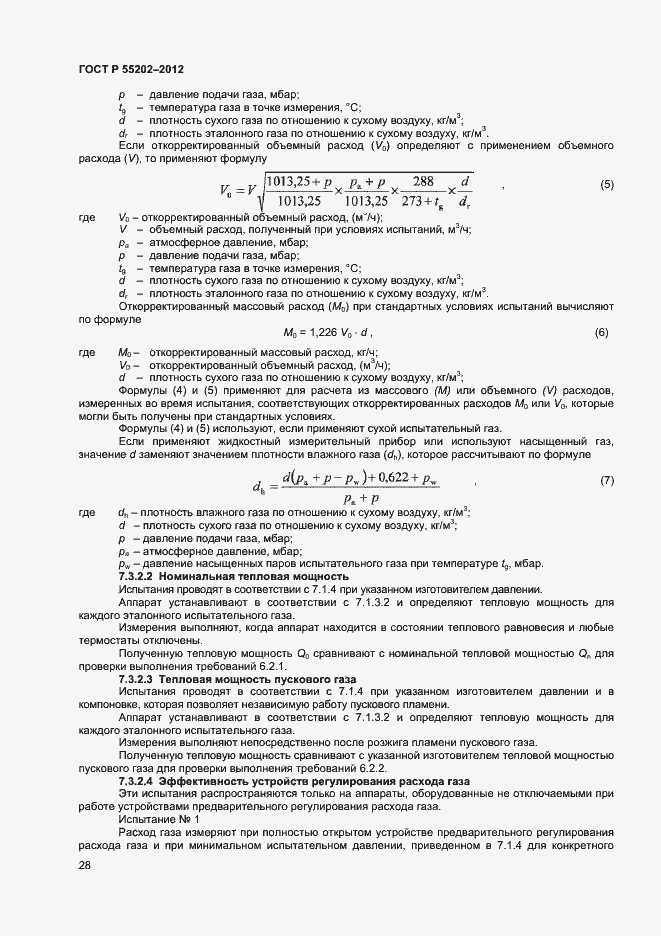 Страница 32 ГОСТ Р 55202-2012