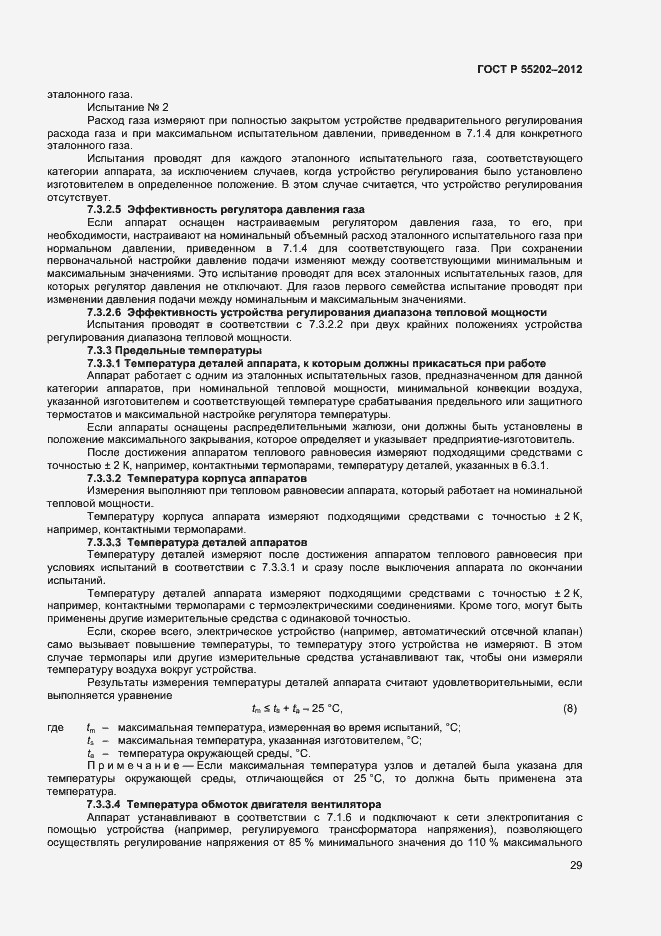 Страница 33 ГОСТ Р 55202-2012