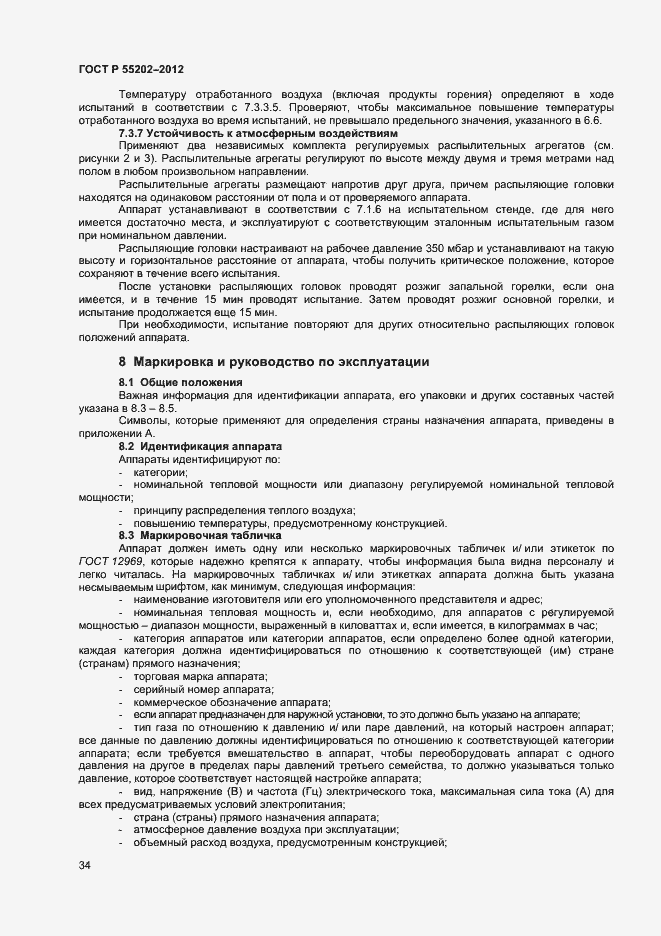 Страница 38 ГОСТ Р 55202-2012