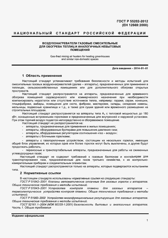 Страница 5 ГОСТ Р 55202-2012