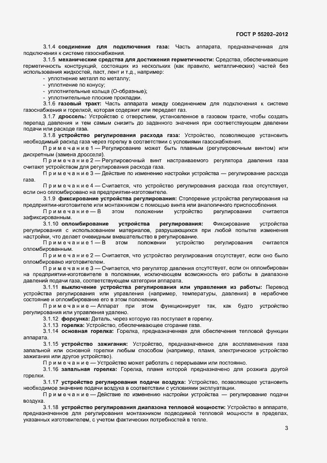 Страница 7 ГОСТ Р 55202-2012