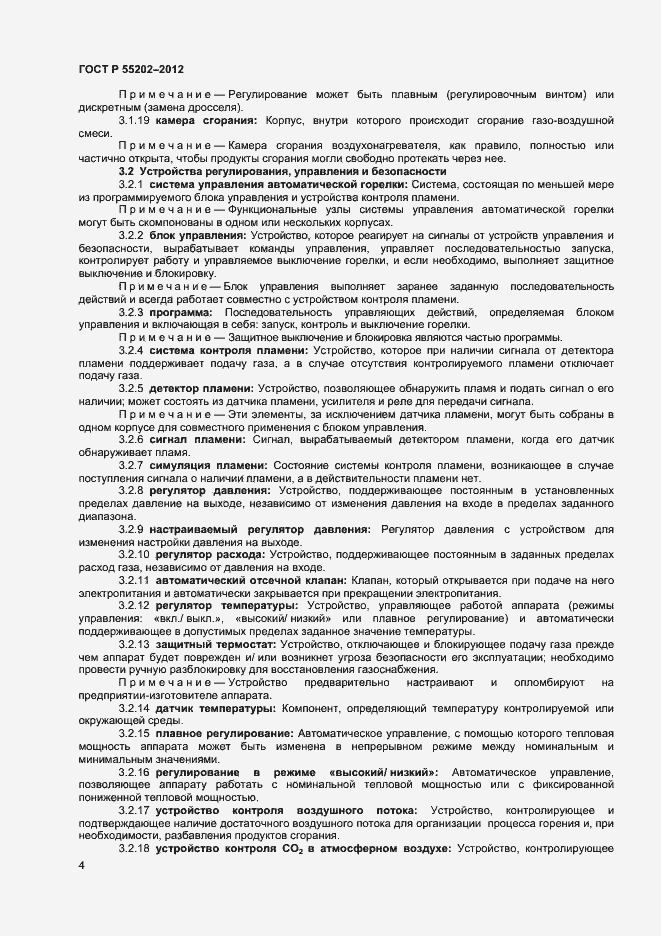 Страница 8 ГОСТ Р 55202-2012