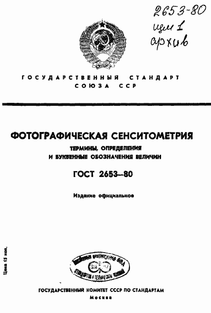Страница 1 ГОСТ 2653-80