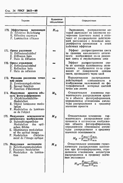 Страница 25 ГОСТ 2653-80
