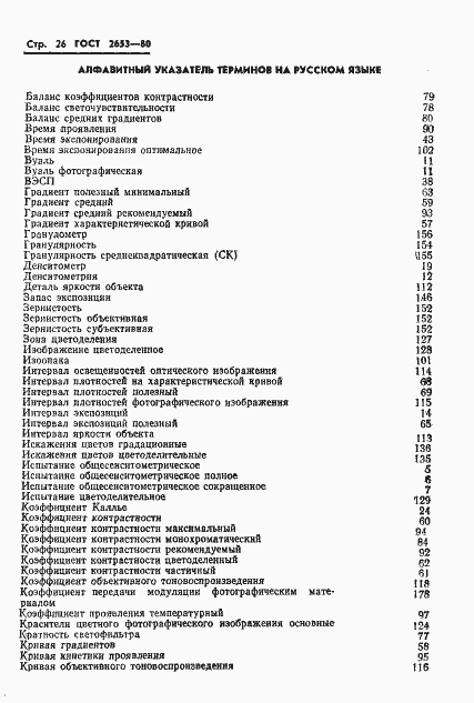 Страница 27 ГОСТ 2653-80