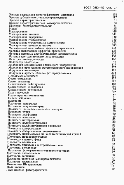 Страница 28 ГОСТ 2653-80