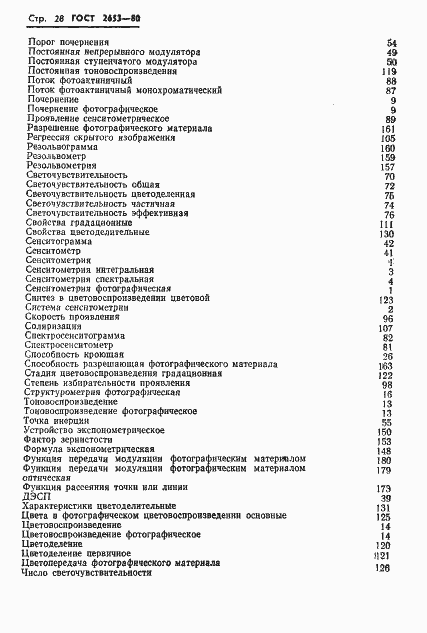 Страница 29 ГОСТ 2653-80