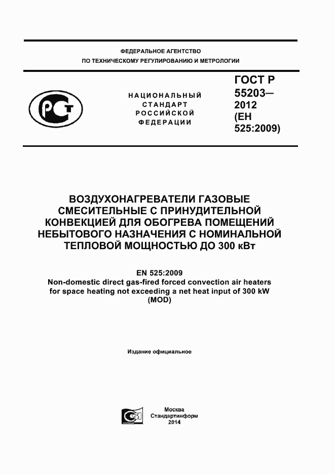 Страница 1 ГОСТ Р 55203-2012