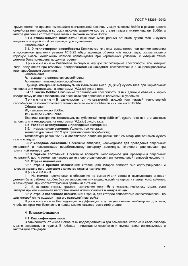 Страница 11 ГОСТ Р 55203-2012