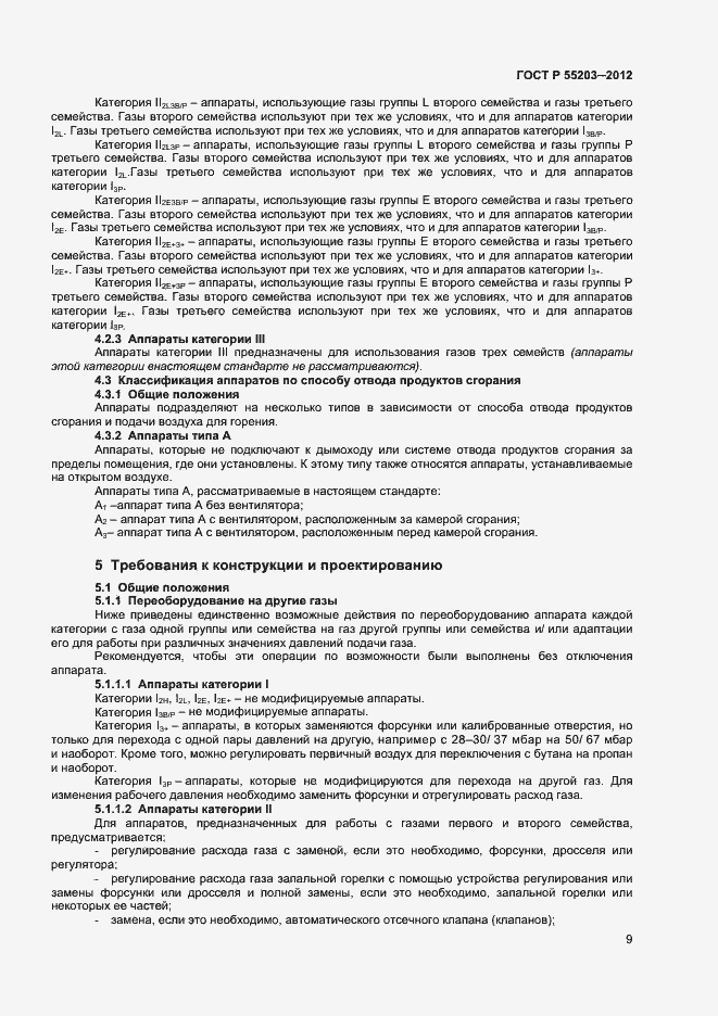 Страница 13 ГОСТ Р 55203-2012