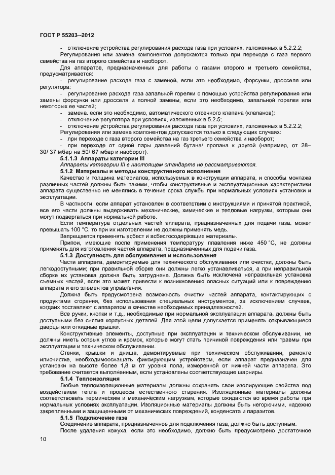 Страница 14 ГОСТ Р 55203-2012