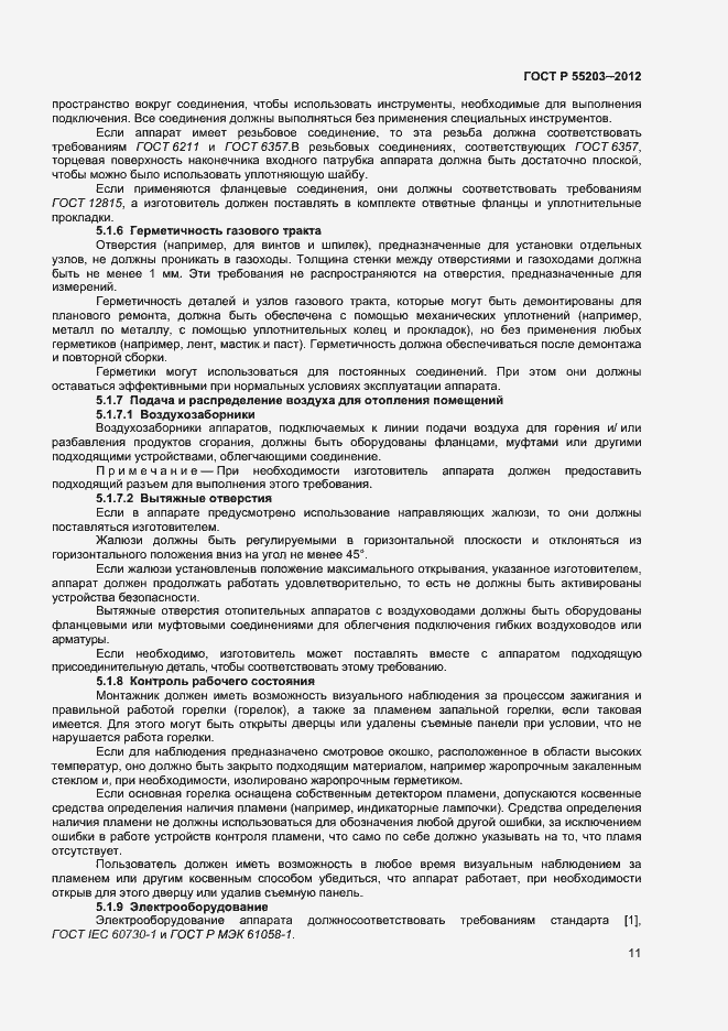 Страница 15 ГОСТ Р 55203-2012