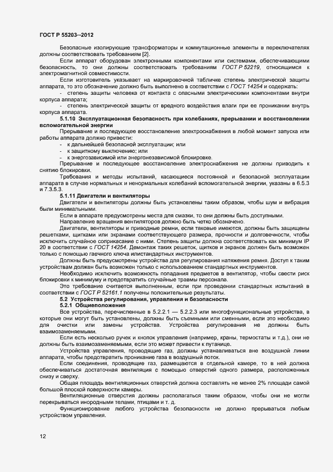 Страница 16 ГОСТ Р 55203-2012