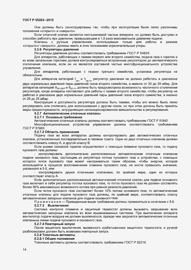 Страница 18 ГОСТ Р 55203-2012