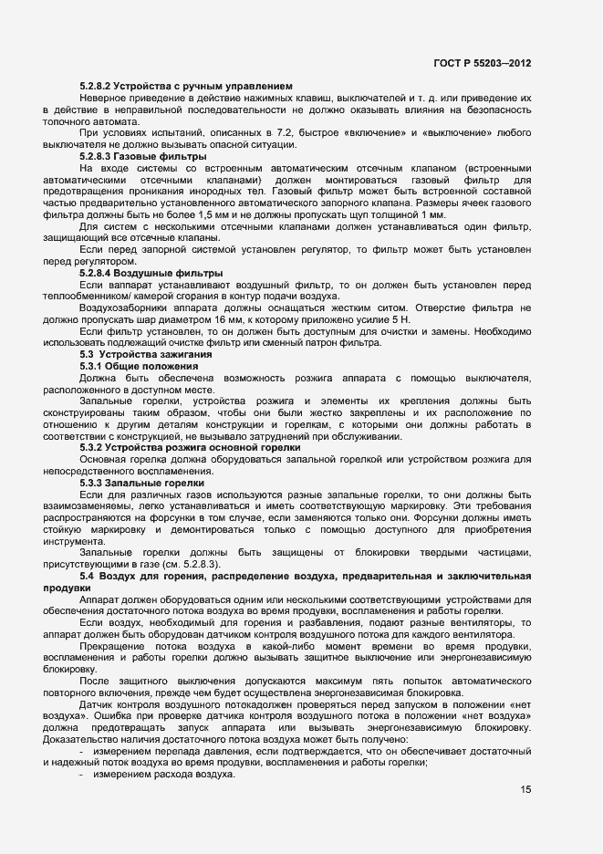 Страница 19 ГОСТ Р 55203-2012