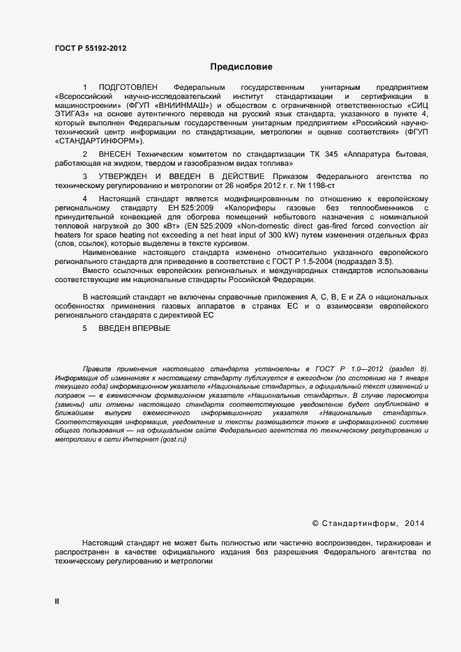 Страница 2 ГОСТ Р 55203-2012