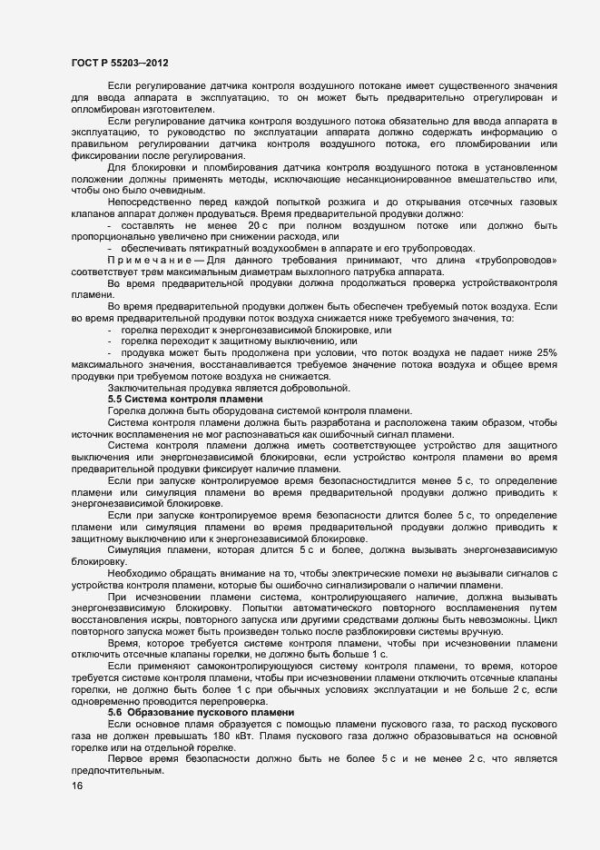 Страница 20 ГОСТ Р 55203-2012