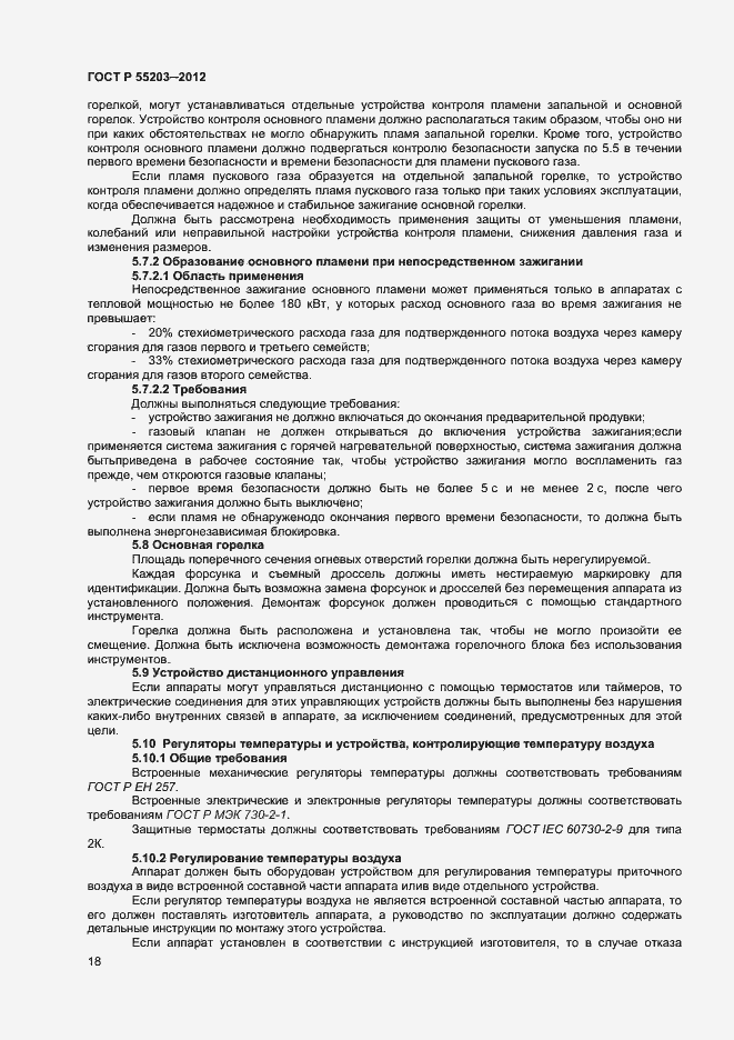 Страница 22 ГОСТ Р 55203-2012