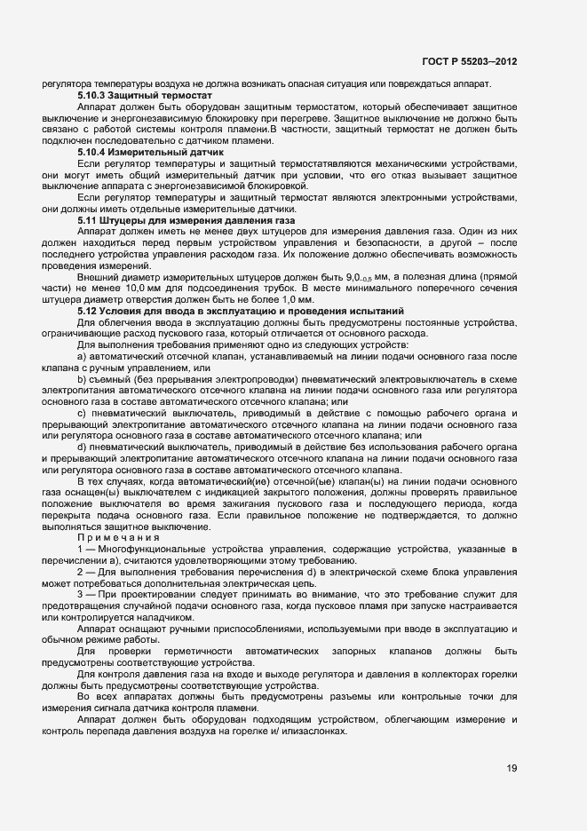 Страница 23 ГОСТ Р 55203-2012