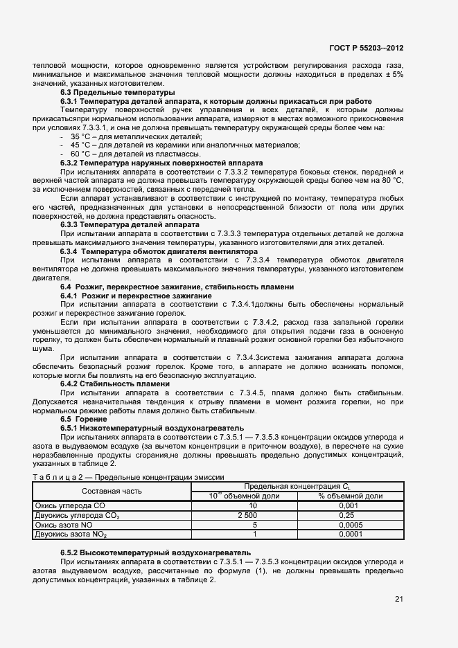 Страница 25 ГОСТ Р 55203-2012