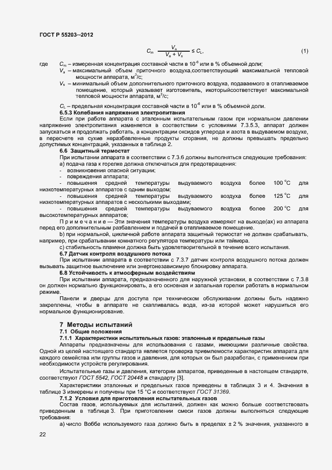 Страница 26 ГОСТ Р 55203-2012