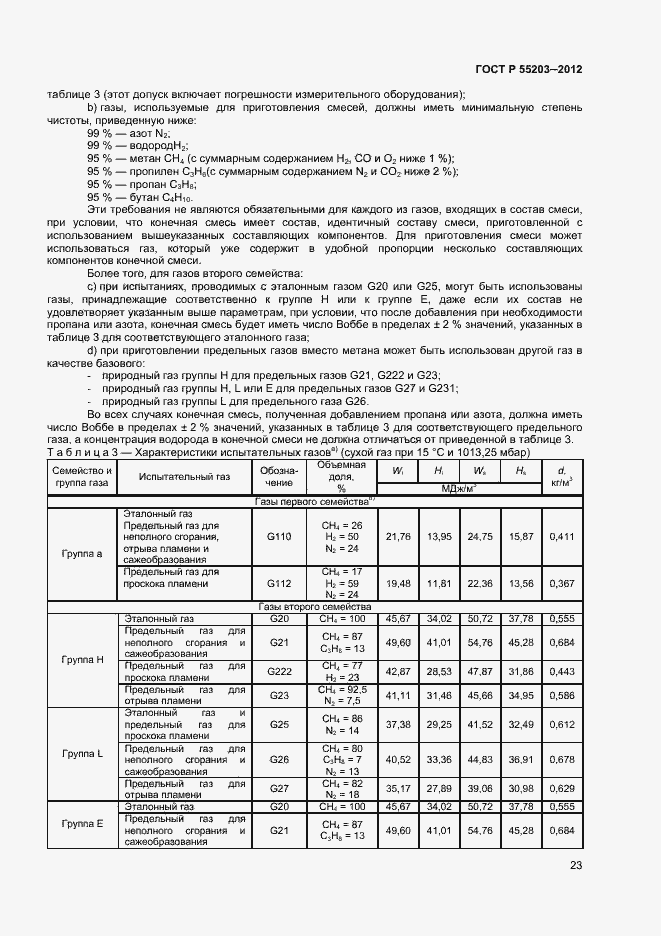 Страница 27 ГОСТ Р 55203-2012