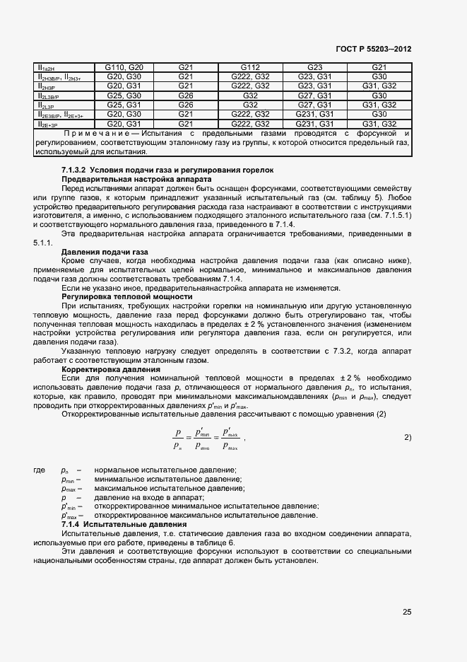Страница 29 ГОСТ Р 55203-2012