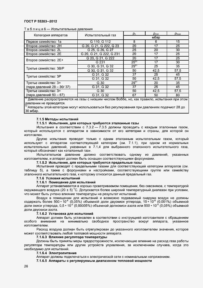 Страница 30 ГОСТ Р 55203-2012