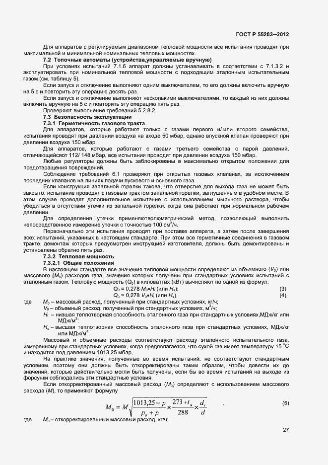 Страница 31 ГОСТ Р 55203-2012