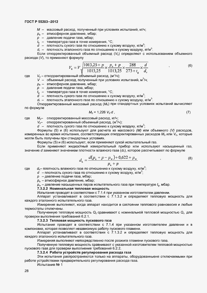 Страница 32 ГОСТ Р 55203-2012