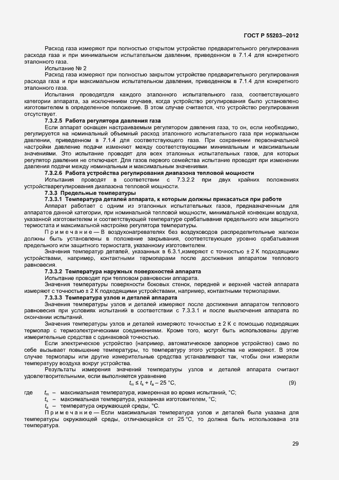 Страница 33 ГОСТ Р 55203-2012