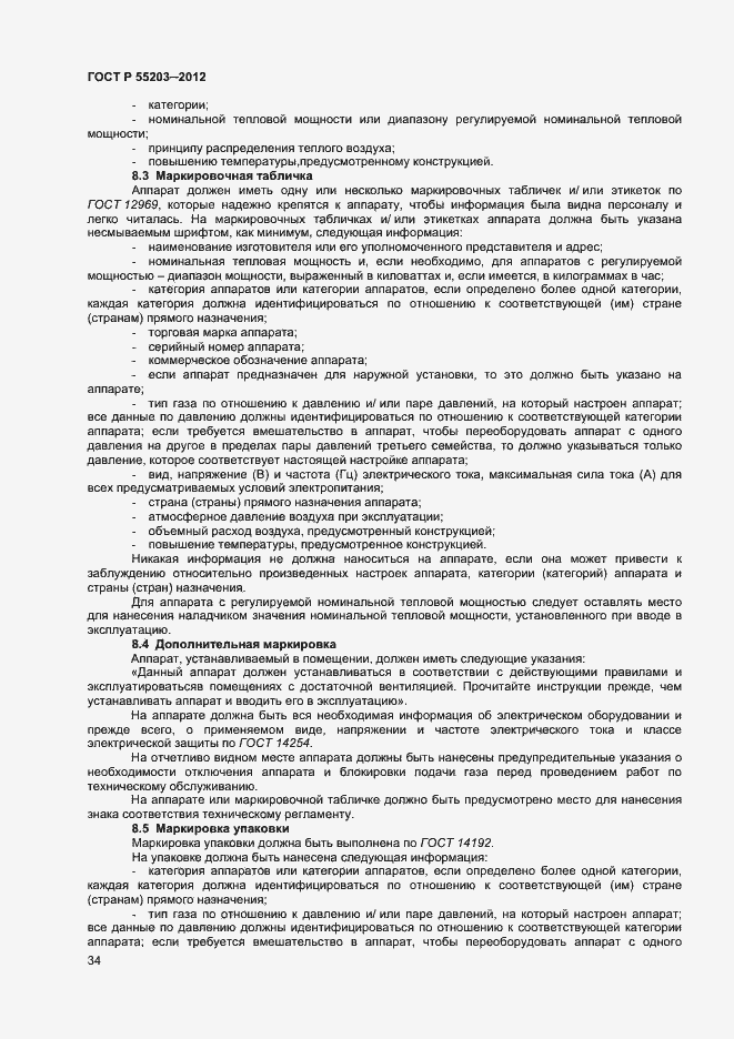 Страница 38 ГОСТ Р 55203-2012