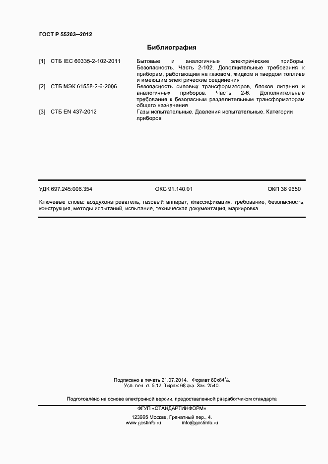 Страница 44 ГОСТ Р 55203-2012