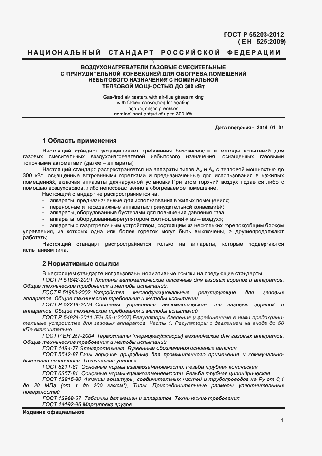 Страница 5 ГОСТ Р 55203-2012