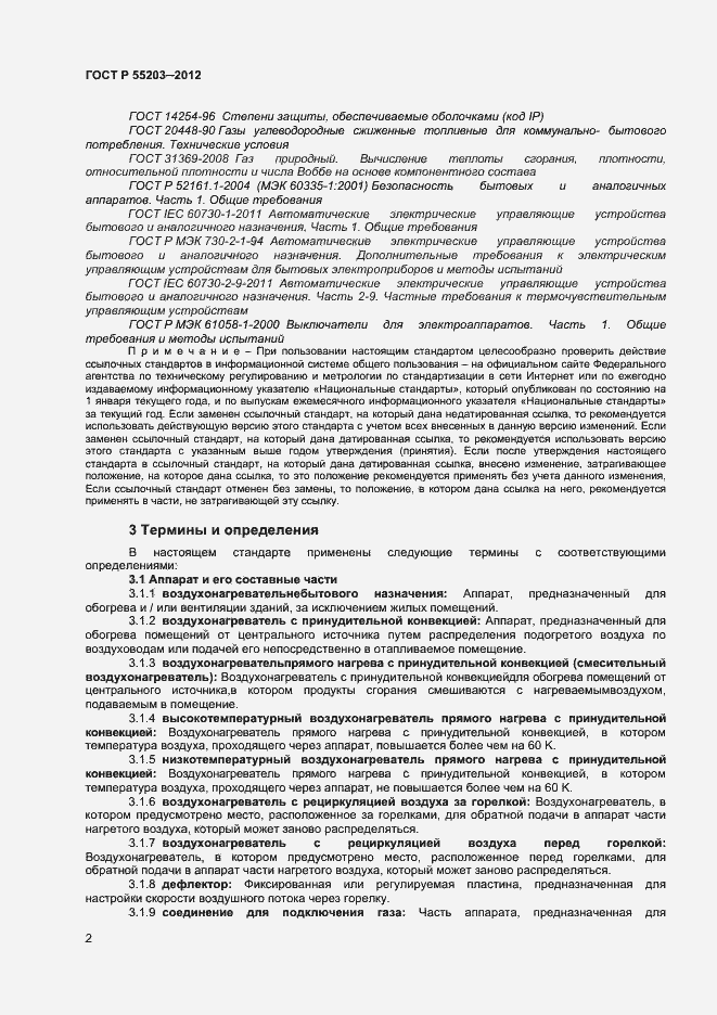 Страница 6 ГОСТ Р 55203-2012