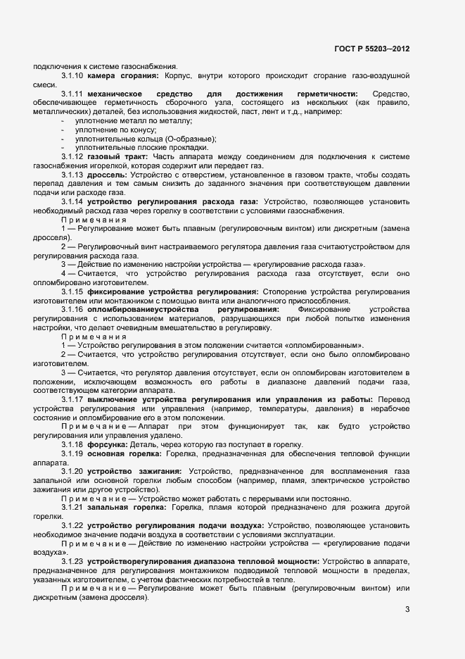 Страница 7 ГОСТ Р 55203-2012