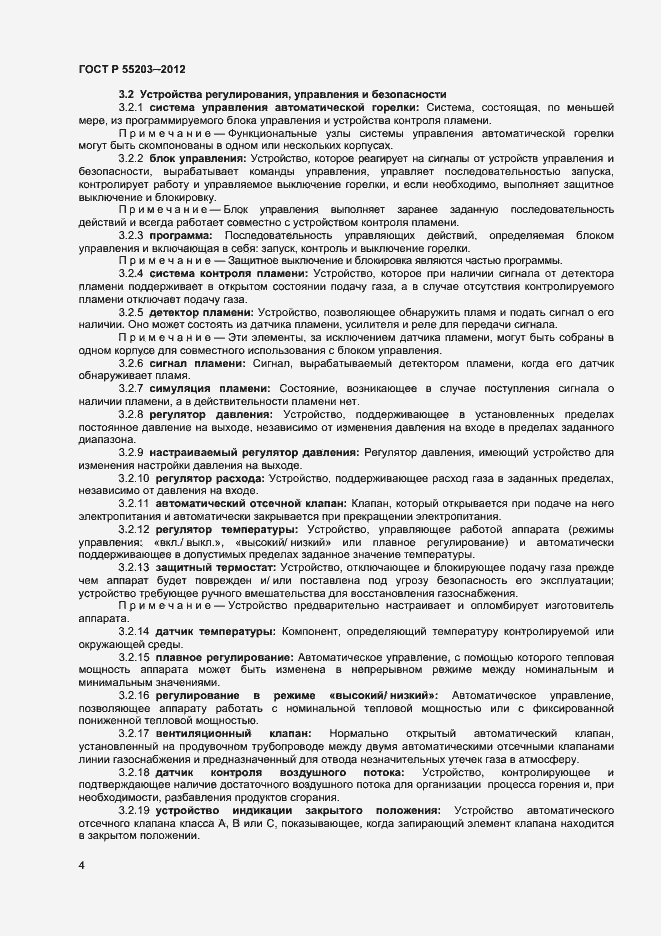 Страница 8 ГОСТ Р 55203-2012