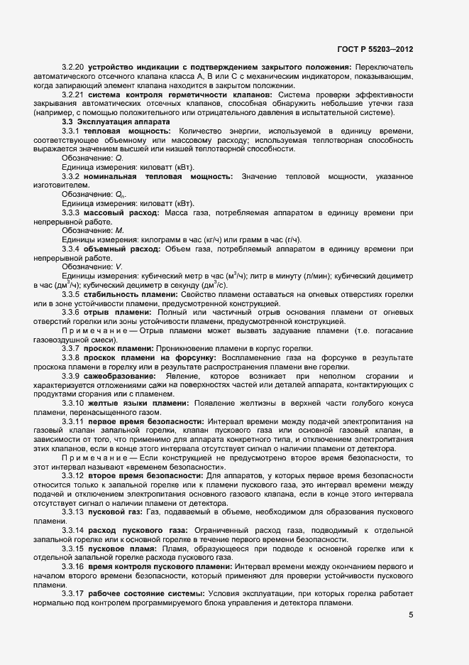 Страница 9 ГОСТ Р 55203-2012