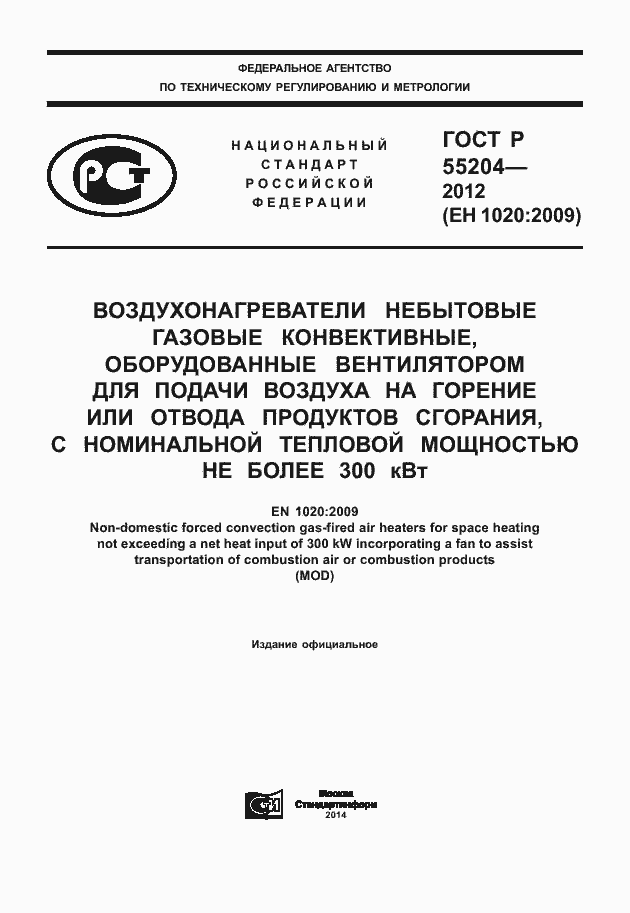 Страница 1 ГОСТ Р 55204-2012