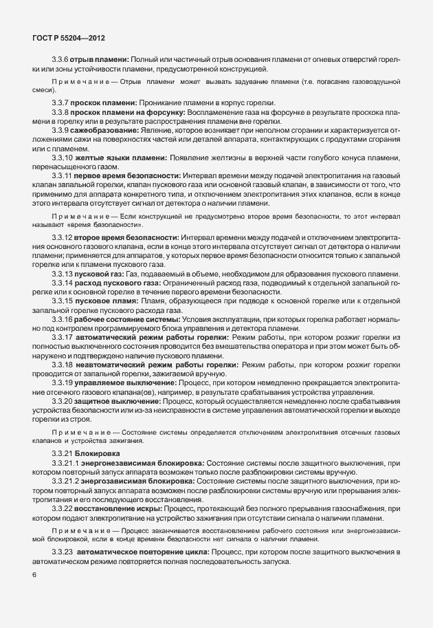 Страница 10 ГОСТ Р 55204-2012